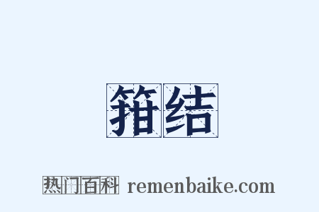 箝结是什么意思的图片